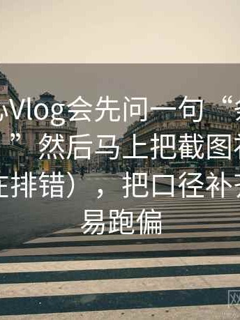 我看糖心Vlog会先问一句“条件有没有写全？”然后马上把截图补上前后句（像在排错），把口径补齐就不容易跑偏