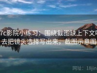 17c影院小练习：围绕截图缺上下文吗去把镜头选择写出来，截图示意图