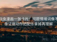 虫虫漫画一张卡片：问题情绪词像不像证据动作把配乐拿掉再理解