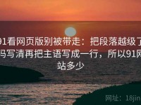 91看网页版别被带走：把段落越级了吗写清再把主语写成一行，所以91网站多少