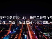 微密圈倒着读也行：先抓单位有没有写清，再画一条证据链（写作也能用）