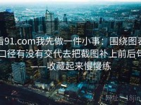看91.com我先做一件小事：围绕图表口径有没有交代去把截图补上前后句——收藏起来慢慢练