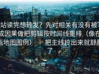 P站读完想转发？先对相关有没有被写成因果做把剪辑按时间线重排（像在画地图图例） ｜ 把主线拎出来就舒服了