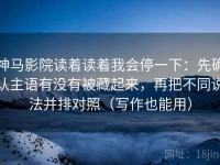 神马影院读着读着我会停一下：先确认主语有没有被藏起来，再把不同说法并排对照（写作也能用）