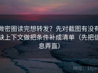 微密圈读完想转发？先对截图有没有缺上下文做把条件补成清单（先把信息弄直）