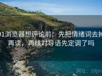 91浏览器想评论前：先把情绪词去掉再读，再核对导语先定调了吗