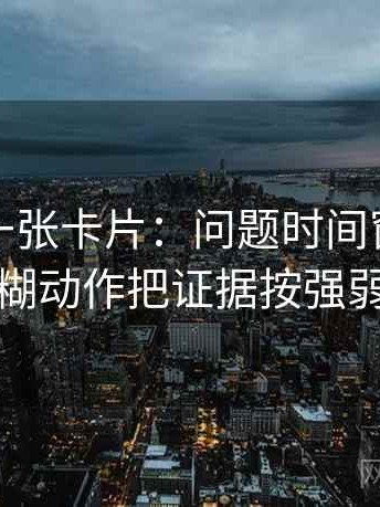 秀人网一张卡片：问题时间窗有没有模糊动作把证据按强弱排