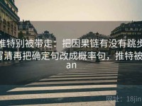 推特别被带走：把因果链有没有跳步写清再把确定句改成概率句，推特被ban