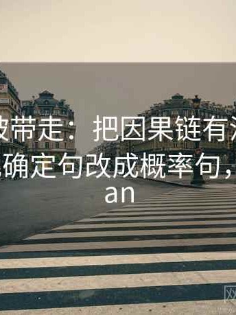 推特别被带走：把因果链有没有跳步写清再把确定句改成概率句，推特被ban