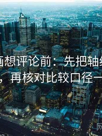 香蕉漫画想评论前：先把轴线起点读完整，再核对比较口径一致吗