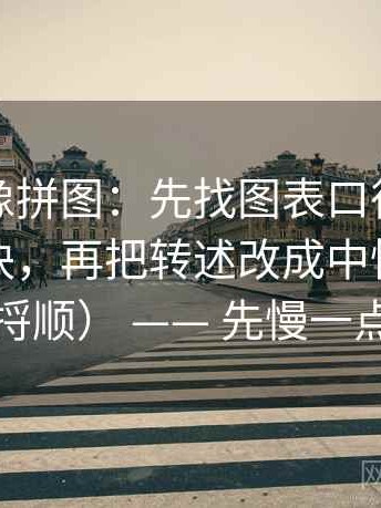 韩漫屋像拼图：先找图表口径有没有交代这块，再把转述改成中性句（像把线头捋顺） —— 先慢一点点再读