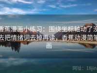 香蕉漫画小练习：围绕坐标轴动了没去把情绪词去掉再读，香蕉动漫简笔画