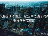 YY漫画读法便签：锁定单位漏了吗再把段落写成提纲