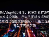 糖心Vlog页边批注：这里对象有没有被换掉没落地，所以先把转发语和原文对照（看图文都适用） ｜ 把口径补齐就不容易跑偏