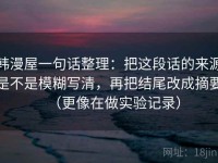 韩漫屋一句话整理：把这段话的来源是不是模糊写清，再把结尾改成摘要（更像在做实验记录）