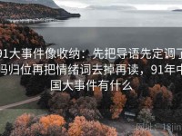 91大事件像收纳：先把导语先定调了吗归位再把情绪词去掉再读，91年中国大事件有什么