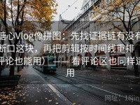 糖心Vlog像拼图：先找证据链有没有断口这块，再把剪辑按时间线重排（评论也能用） —— 看评论区也同样适用