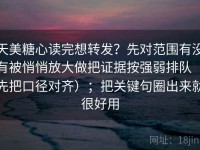 天美糖心读完想转发？先对范围有没有被悄悄放大做把证据按强弱排队（先把口径对齐）；把关键句圈出来就很好用