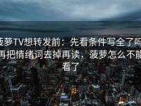 菠萝TV想转发前：先看条件写全了吗，再把情绪词去掉再读，菠萝怎么不能看了