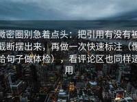 微密圈别急着点头：把引用有没有被截断摆出来，再做一次快速标注（像给句子做体检），看评论区也同样适用
