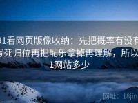 91看网页版像收纳：先把概率有没有写死归位再把配乐拿掉再理解，所以91网站多少