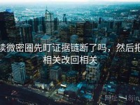 读微密圈先盯证据链断了吗，然后把相关改回相关
