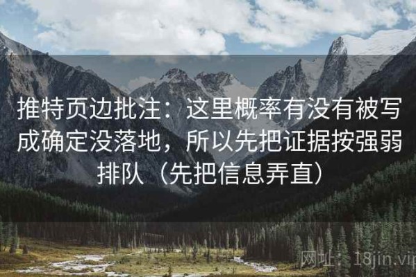 推特页边批注：这里概率有没有被写成确定没落地，所以先把证据按强弱排队（先把信息弄直）