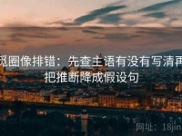 觅圈像排错：先查主语有没有写清再把推断降成假设句