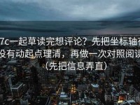17c一起草读完想评论？先把坐标轴有没有动起点理清，再做一次对照阅读（先把信息弄直）