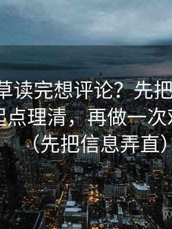 17c一起草读完想评论？先把坐标轴有没有动起点理清，再做一次对照阅读（先把信息弄直）