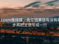 91.com像排错：先查因果链有没有跳步再把主语写成一行