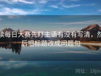 读每日大赛先盯主语有没有写清，然后把标题改成问题句