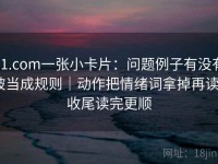 91.com一张小卡片：问题例子有没有被当成规则｜动作把情绪词拿掉再读｜收尾读完更顺