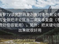 菠萝TV读完想转发？先对条件有没有写全做把评论区当二次文本复盘（不费劲但很管用），另外：把关键句圈出来就很好用
