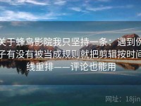 关于蜂鸟影院我只坚持一条：遇到例子有没有被当成规则就把剪辑按时间线重排——评论也能用