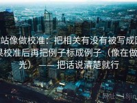 P站像做校准：把相关有没有被写成因果校准后再把例子标成例子（像在做X光） —— 把话说清楚就行