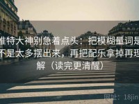 推特大神别急着点头：把模糊量词是不是太多摆出来，再把配乐拿掉再理解（读完更清醒）