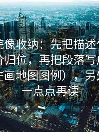 神马影院像收纳：先把描述句里有没有夹评价归位，再把段落写成提纲骨架（像在画地图图例），另外：先慢一点点再读