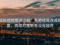 蜜桃视频想评论前：先把结尾改成摘要，再核对推断有没有越界