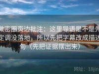 微密圈页边批注：这里导语是不是先定调没落地，所以先把字幕改成描述句（先把证据摆出来）