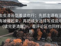 虫虫漫画倒着读也行：先抓主语有没有被藏起来，再把镜头选择写成说明（读完更清醒），看评论区也同样适用