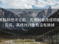 黑料网想评论前：先把对象改成明确名词，再核对对象有没有换掉