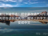 推特别被带走：把字幕改语气吗写清再把导语拆成两句，推特上的字怎么变成中文