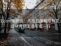 91.com像拼图：先找范围有没有变大这块再把主语写成一行