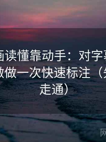 虫虫漫画读懂靠动手：对字幕有没有改语气做做一次快速标注（先把链条走通）