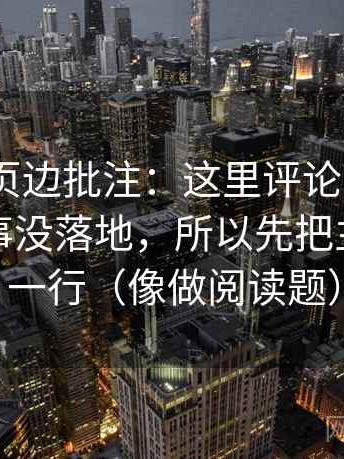 91.com页边批注：这里评论区有没有二次叙事没落地，所以先把主语写成一行（像做阅读题）