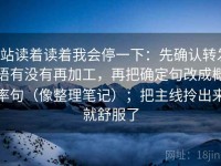 P站读着读着我会停一下：先确认转发语有没有再加工，再把确定句改成概率句（像整理笔记）；把主线拎出来就舒服了