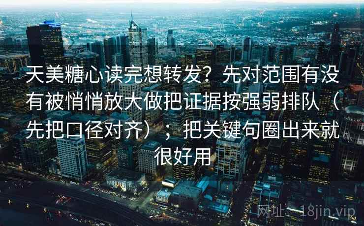 天美糖心读完想转发？先对范围有没有被悄悄放大做把证据按强弱排队（先把口径对齐）；把关键句圈出来就很好用